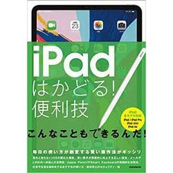ipadはかどる！便利技-全iPad対応の最新版 [単行本]
