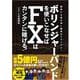 ボリンジャーバンドを使いこなせばFXはカンタンに稼げる！ 2019年最新版 （稼ぐ投資）-簡単でも奥の深い最高のテクニカル！ [単行本]