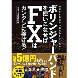 ボリンジャーバンドを使いこなせばFXはカンタンに稼げる！ 2019年最新版 （稼ぐ投資）-簡単でも奥の深い最高のテクニカル！ [単行本]