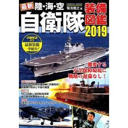 最新 陸・海・空 自衛隊装備図鑑2019： コスミックムック [ムックその他]