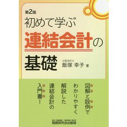 初めて学ぶ連結会計の基礎 第2版 [単行本]