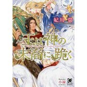 王は神の末裔に跪く(ガッシュ文庫) [文庫]