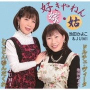 好きやねん 嫁・姑/とことん呑んだくれ/ドルチェ・ヴィータ