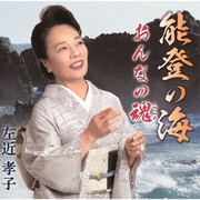 能登の海/おんなの魂(こころ)
