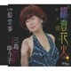 三島ゆう子／線香花火/絵空事