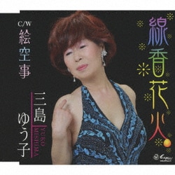 三島ゆう子／線香花火/絵空事