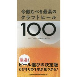 今飲むべき最高のクラフトビール100 [単行本]