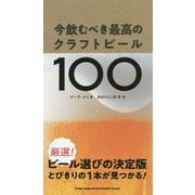 今飲むべき最高のクラフトビール100 [単行本]