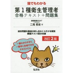 ヨドバシ Com 猫でもわかる第1種衛生管理者合格テキスト 問題集 改訂2版 国家 資格シリーズ 417 単行本 通販 全品無料配達