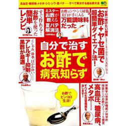 自分で治す お酢で病気知らず [ムックその他]