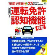 運転免許認知機能検査決定版 [ムックその他]