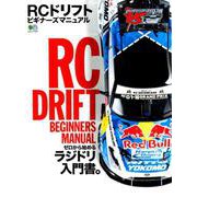 RCドリフトビギナーズマニュアル [ムックその他]