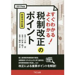 すぐわかるよくわかる！税制改正のポイント 政省令対応版〈2019年版〉 [単行本]