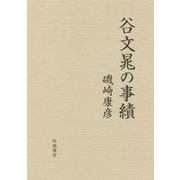 谷文晁の事績 [単行本]