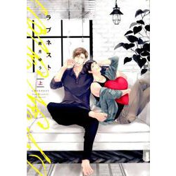 ラブネスト 上（ディアプラスコミックス） [コミック]