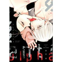アンチアルファ（ディアプラスコミックス） [コミック]