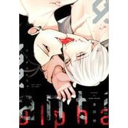 アンチアルファ（ディアプラスコミックス） [コミック]