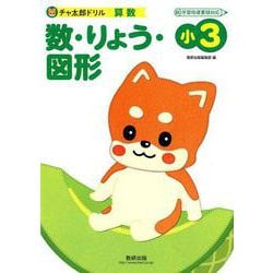 チャ太郎ドリル数・りょう・図形 小3-算数 [単行本]