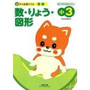 チャ太郎ドリル数・りょう・図形 小3-算数 [単行本]