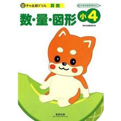 チャ太郎ドリル数・量・図形 小4-算数 [単行本]