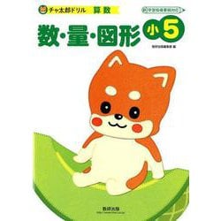 チャ太郎ドリル数・量・図形 小5-算数 [単行本]