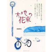 大地の花束 [単行本]