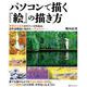 パソコンで描く「絵」の描き方 [単行本]
