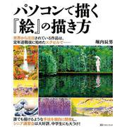 パソコンで描く「絵」の描き方 [単行本]