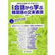 会話から学ぶ韓国語の文末表現 新装版 [単行本]