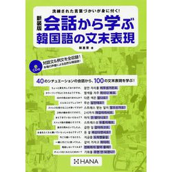 会話から学ぶ韓国語の文末表現 新装版 [単行本]