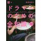 新・ドラマーのための全知識 新装版 [単行本]