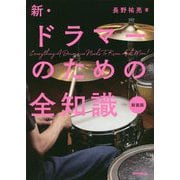 新・ドラマーのための全知識 新装版 [単行本]