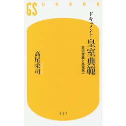 ドキュメント 皇室典範―宮沢俊義と高尾亮一(幻冬舎新書) [新書]