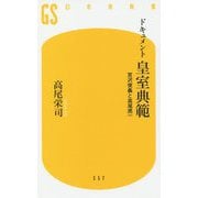 ドキュメント 皇室典範―宮沢俊義と高尾亮一(幻冬舎新書) [新書]