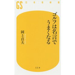 ゴルフは名言でうまくなる(幻冬舎新書) [新書]