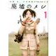 廃墟のメシ 1（アルファポリスCOMICS） [コミック]
