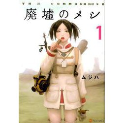 廃墟のメシ 1（アルファポリスCOMICS） [コミック]