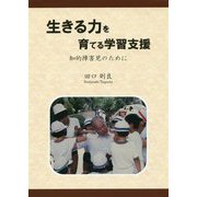 生きる力を育てる学習支援-知的障害児のために [単行本]