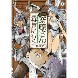 ヨドバシ Com 便利屋斎藤さん 異世界に行く １ Mfc コミック 通販 全品無料配達