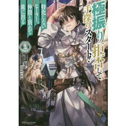 極振り拒否して手探りスタート!―特化しないヒーラー、仲間と別れて旅に出る〈2〉(ドラゴンノベルス) [単行本]