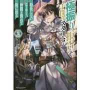 極振り拒否して手探りスタート!―特化しないヒーラー、仲間と別れて旅に出る〈2〉(ドラゴンノベルス) [単行本]