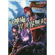 THE KING OF FANTASY 八神庵の異世界無双―月を見るたび思い出せ!(ドラゴンノベルス) [単行本]