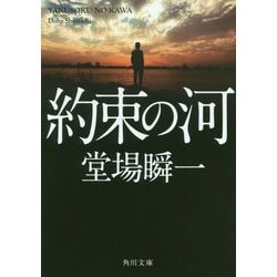約束の河(角川文庫) [文庫]