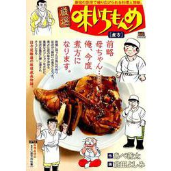 厳選味いちもんめ 7 煮方(にかた) [ムックその他]