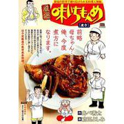 厳選味いちもんめ 7 煮方(にかた) [ムックその他]
