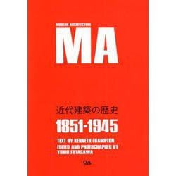 近代建築の歴史-1851-1945 [単行本]