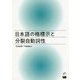 日本語の格標示と分裂自動詞性 [単行本]