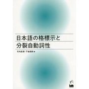日本語の格標示と分裂自動詞性 [単行本]