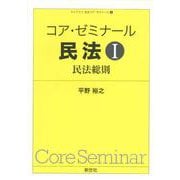 コア・ゼミナール　民法Ⅰ　民法総則(ライブラリ　民法コア・ゼミナール　1) [全集叢書]