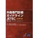 外傷専門診療ガイドライン JETEC―戦略と戦術、そしてチームマネジメント 改訂第2版 [単行本]